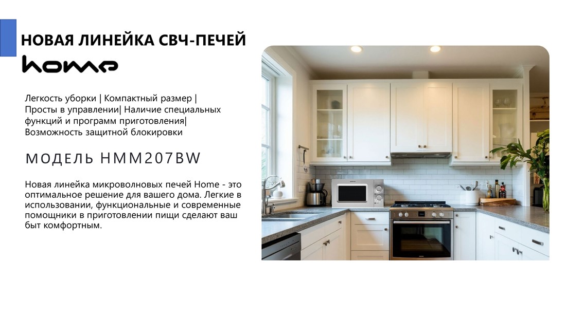 Home HMM207BW Печь микроволновая