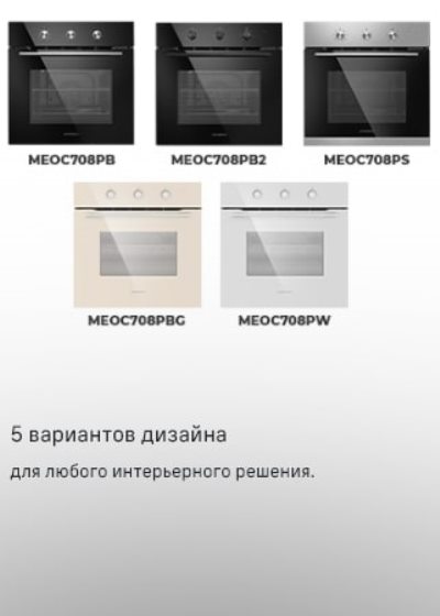 MAUNFELD MEOC708P В пяти цветах