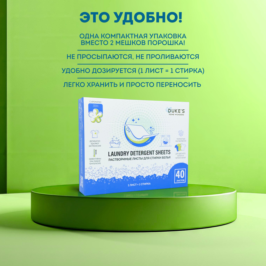 Листы для стирки DUKE'S HOME WONDERS Лен 40 шт это удобно