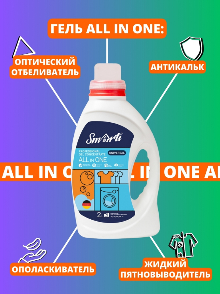 Smarti ALL IN ONE (Универальный, 2л. 71 стирка) Оптический отбеливатель