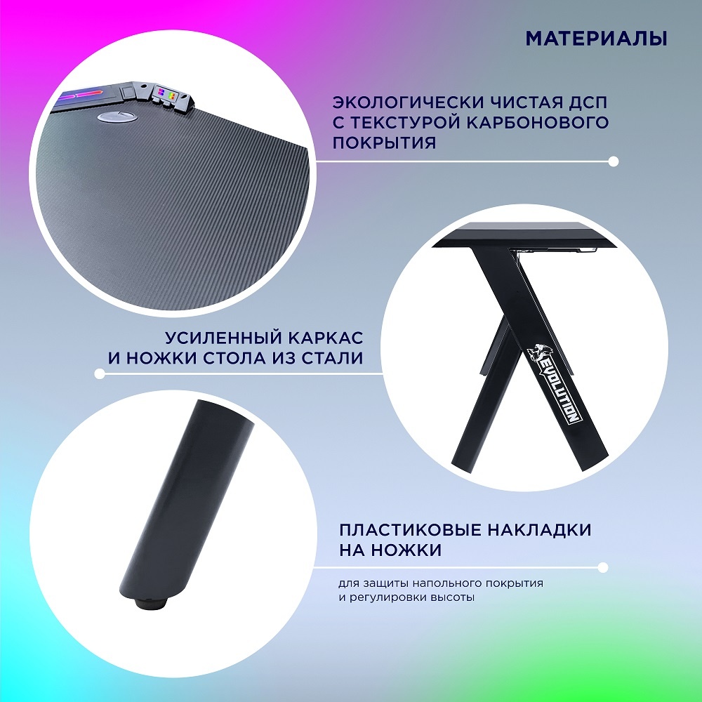 EVOLUTION Radiant RGB Материалы, дсп, сталь, пластик