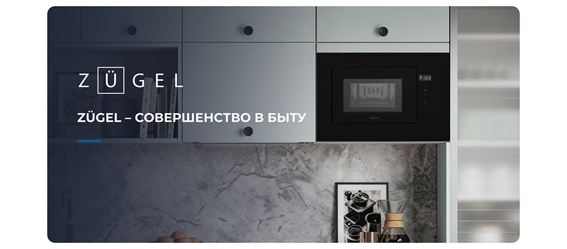 ZUGEL ZMO201B Совершенство в быту