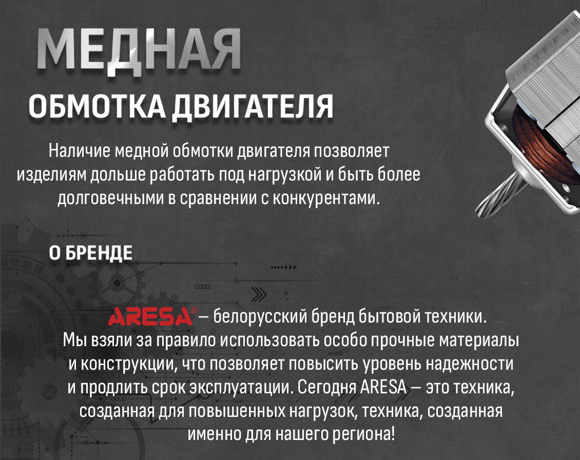 ARESA AR-1710 Медная обмотка двигателя