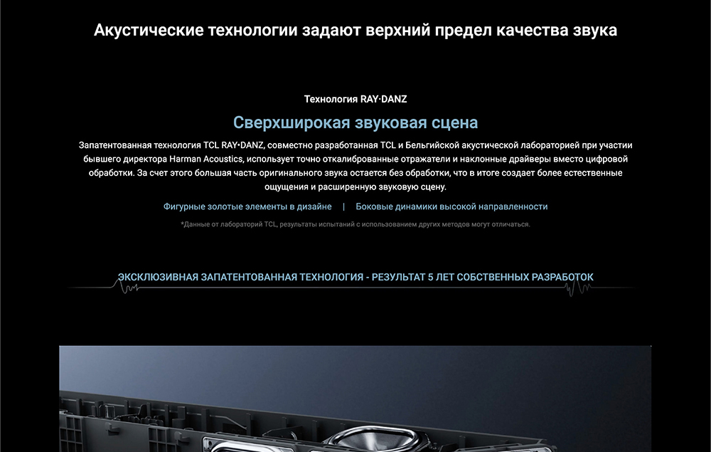 TCL Q75H Акустические технологии