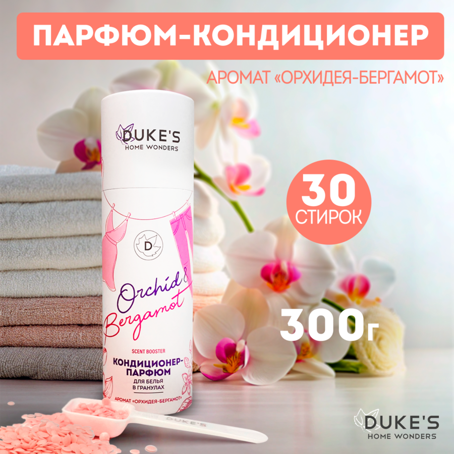 Кондиционер-парфюм для белья в гранулах DUKE'S HOME WONDERS Орхидея-бергамот 300 г орхидея-бергамот