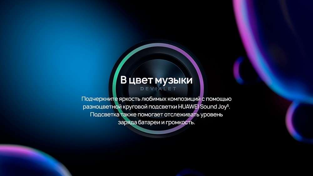 HUAWEI Sound Joy В цвет музыки