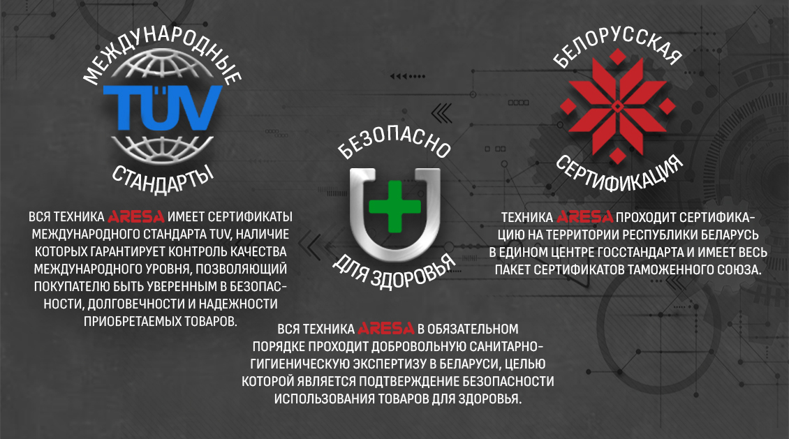 ARESA AR-1608 Международные стандарты