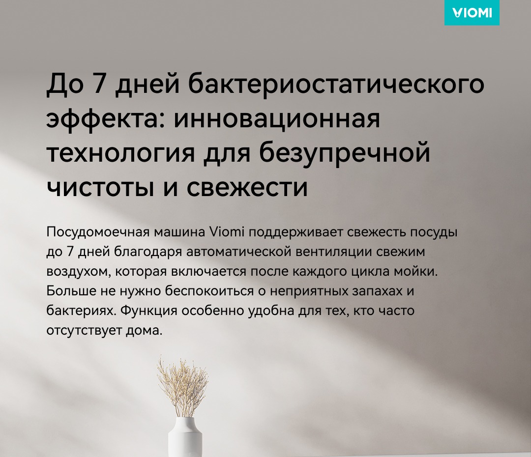 Viomi VBDW161 Для чистоты и свежести