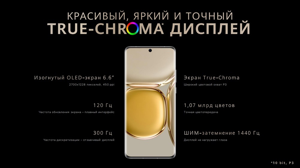 HUAWEI P50 Pro True-chroma дисплей