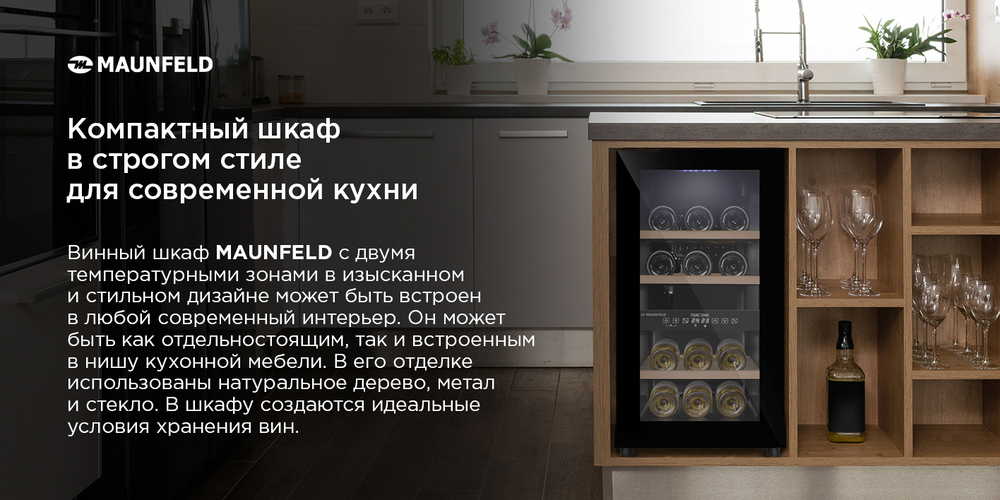 Винный шкаф MAUNFELD MFWC-50D16 компактный