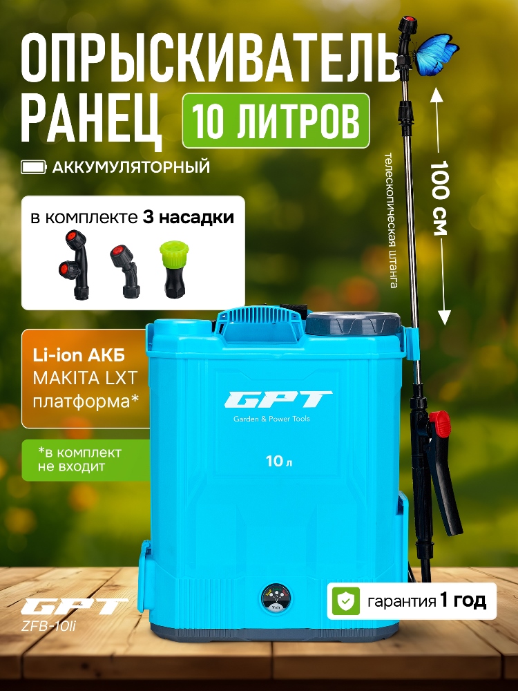 GPT ZFB-10 (без АКБ) Аккумуляторный опрыскиватель