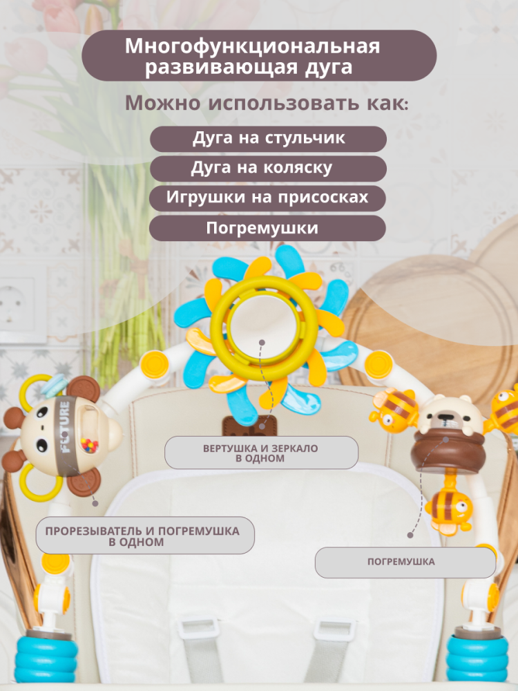 VipBaby Relax 0+ (кремовый) Дуга на стульчик