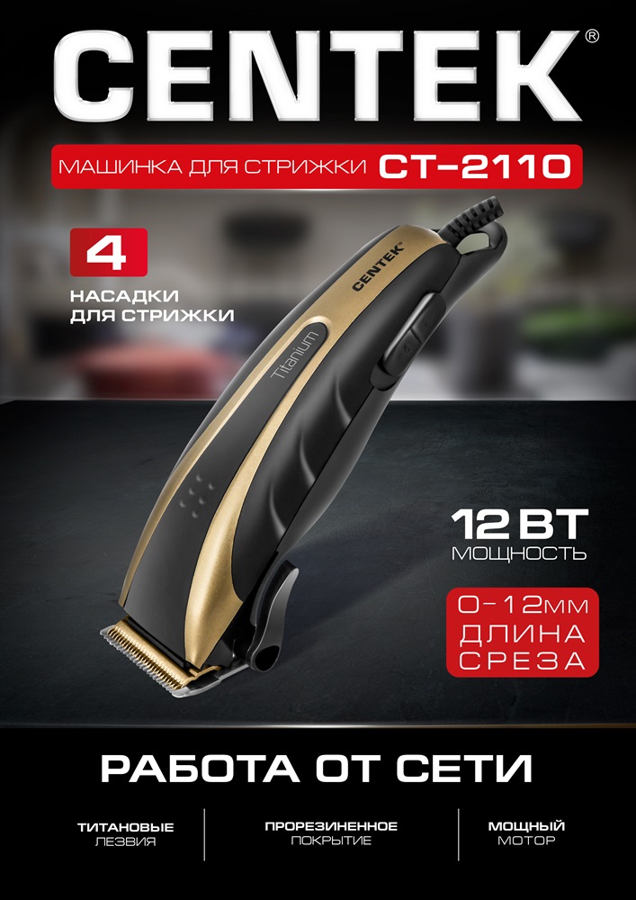 Centek CT-2110 Машинка для стрижки