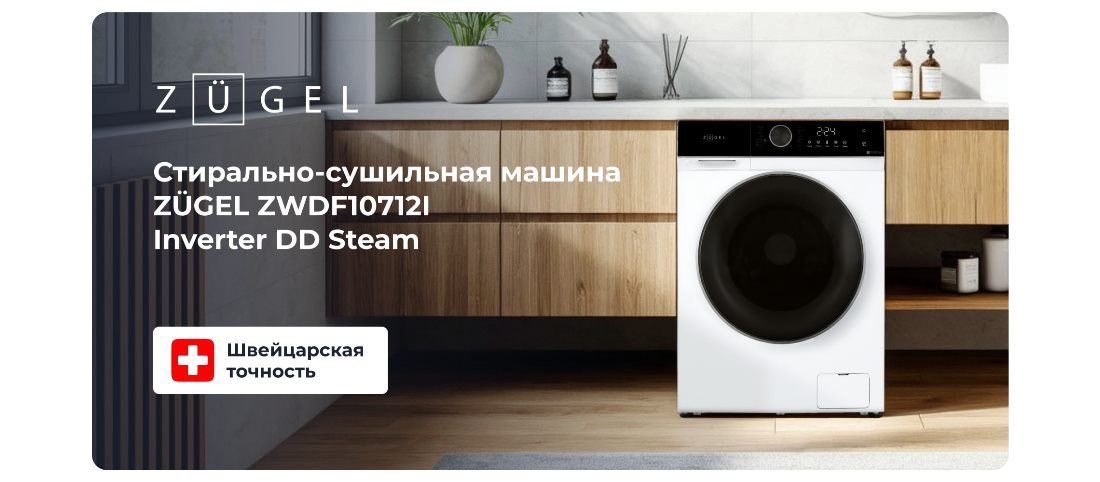 ZUGEL ZWDF10712I Стирально-сушильная машина