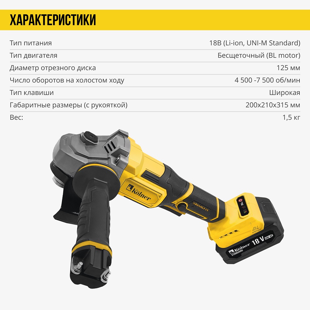 Угловая шлифмашина Kolner KAG 18-125BL-2K (8020700033) характеристики