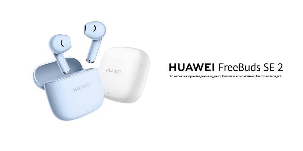 Huawei FreeBuds SE 2 40 часов воспроизведения музыки