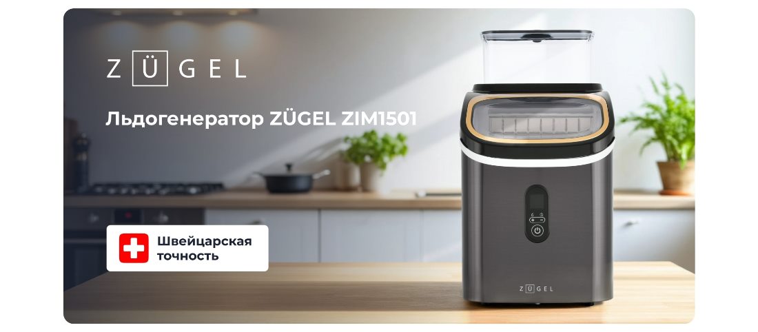 ZUGEL ZIM1501 Льдогенератор