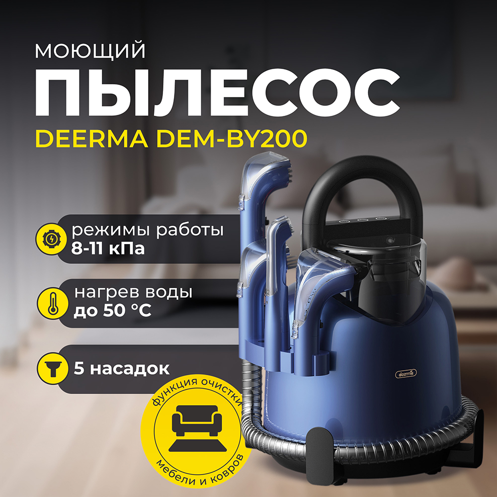 Deerma DEM-BY200 Моющий пылесос для очистки ткани Deerma DEM-BY200