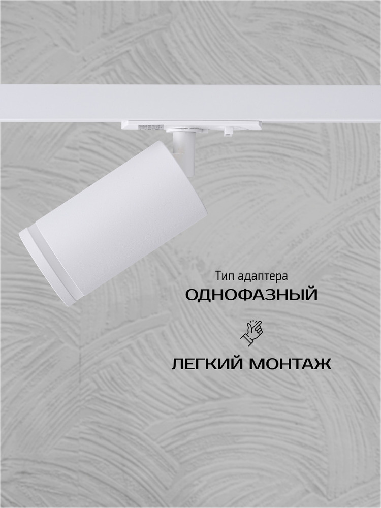 Трековый светильник TruEnergy 21112 легкий монтаж