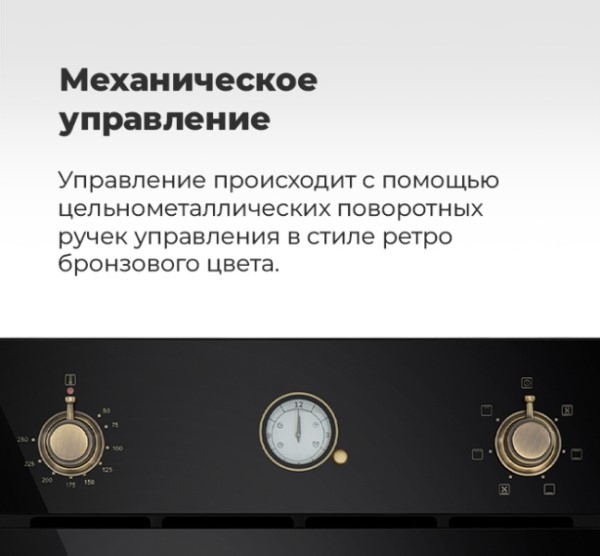 MAUNFELD EOEFG.566RBG.RT Механическое управление