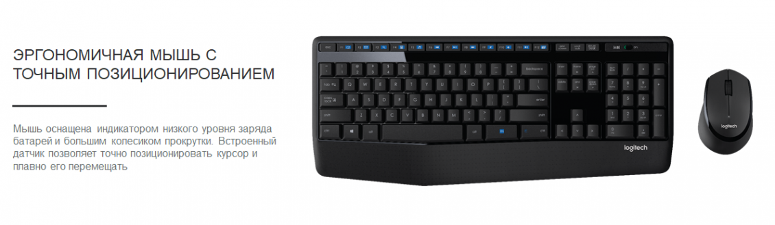 Logitech MK345 ЭРГОНОМИЧНАЯ МЫШЬ С ТОЧНЫМ ПОЗИЦИОНИРОВАНИЕМ