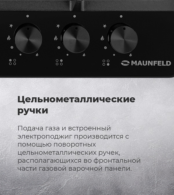 MAUNFELD EGHG.64.43CB\G Цельнометаллические ручки
