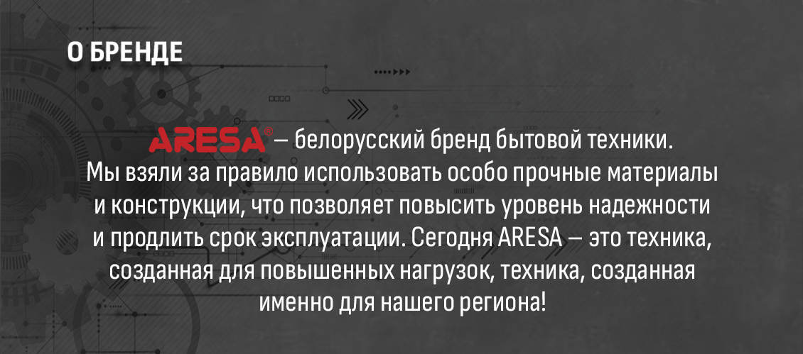ARESA AR-2303 Белорусский бренд