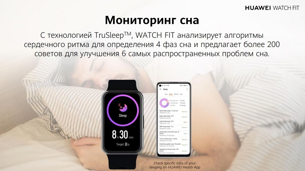 С технологией TruSleepTM, WATCH FIT анализирует алгоритмы сердечного ритма для определения 4 фаз сна и предлагает более 200 советов для улучшения 6 самых распространенных проблем сна. 