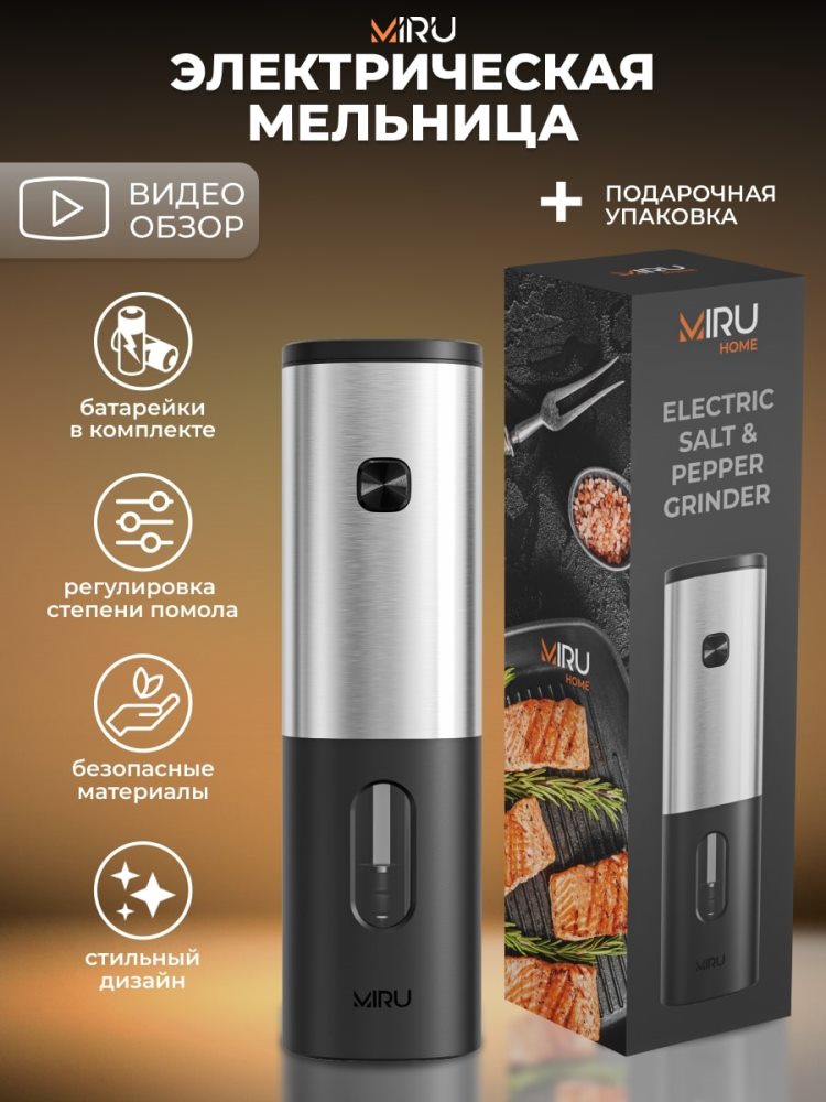 MIRU KA046 Электрическая мельница