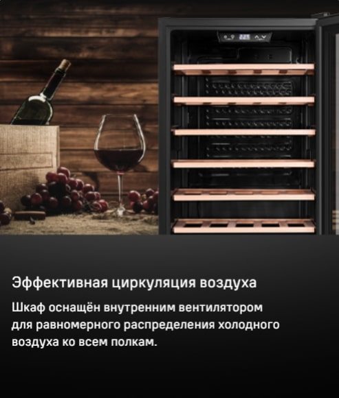 MAUNFELD MFWC-85S34 Эффективная циркуляция воздуха