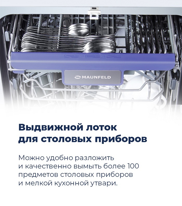 Посудомоечная машина MAUNFELD MLP-08B Выдвижной лоток для столовых приборов