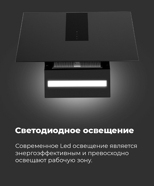 Вытяжка MAUNFELD Aurora Светодиодное освещение