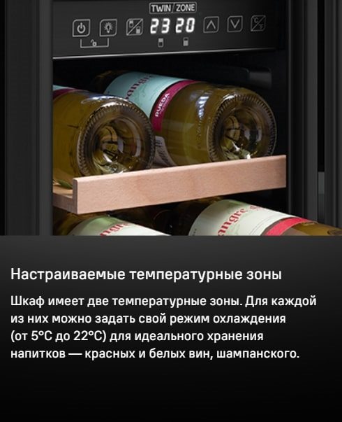 MAUNFELD MBWC-56D17 Настраиваемые температурные зоны