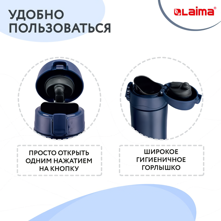 Laima 608079 0.47л (синий) Просто открыть одним нажатием