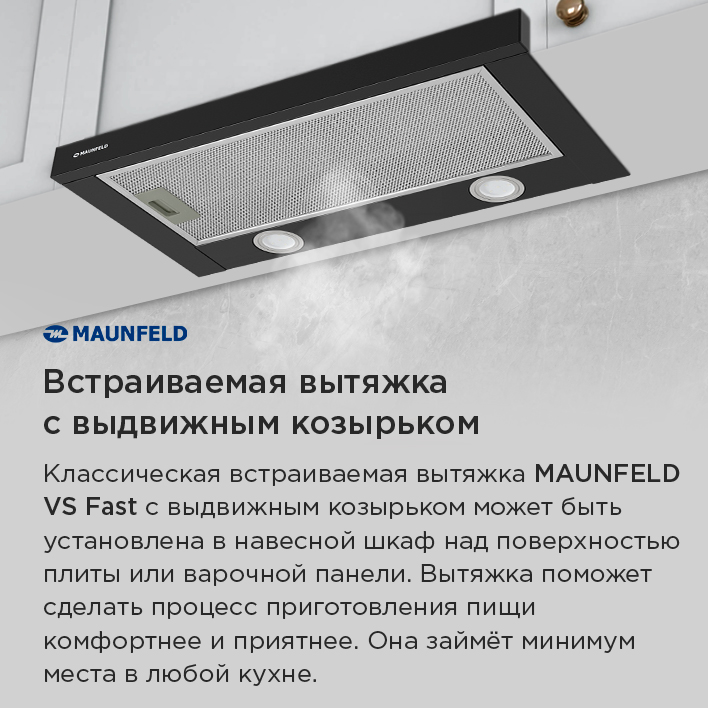 Кухонная вытяжка MAUNFELD VS Fast 50 выдвижной козырек