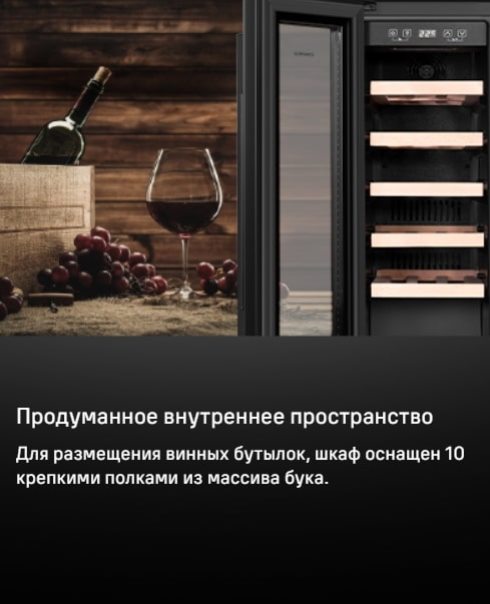 MAUNFELD MBWC-112S40 Продуманное внутреннее пространство