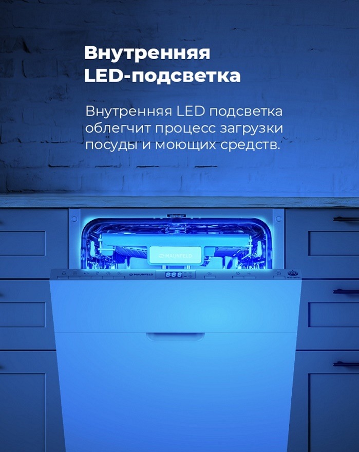 Посудомоечная машина MAUNFELD MLP-08PRO Внутренняя LED-подсветка
