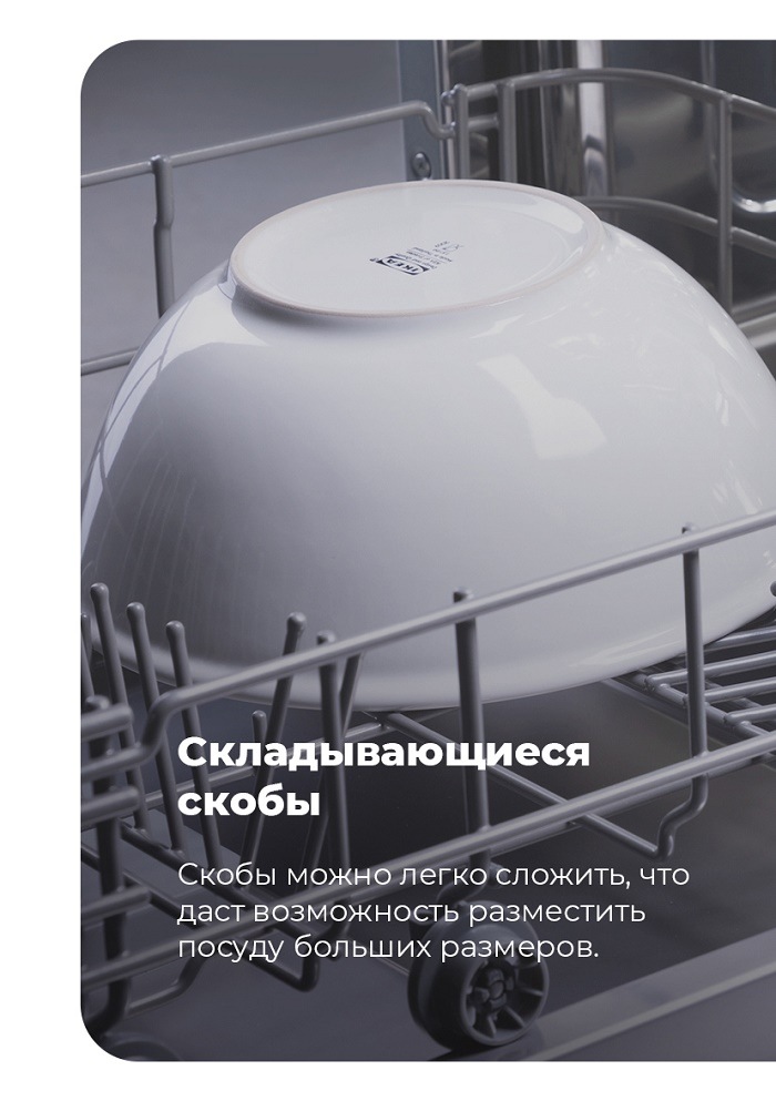 Посудомоечная машина MAUNFELD MWF08S Складывающиеся скобы