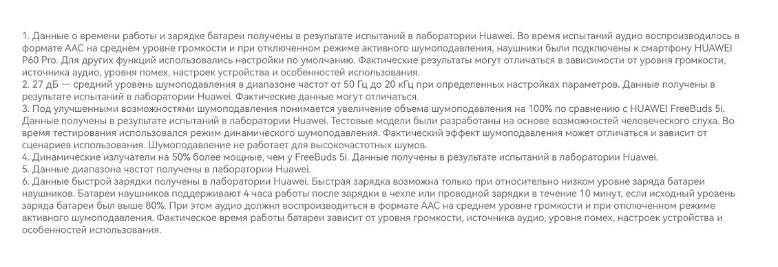 HUAWEI FreeBuds 6i Примечания