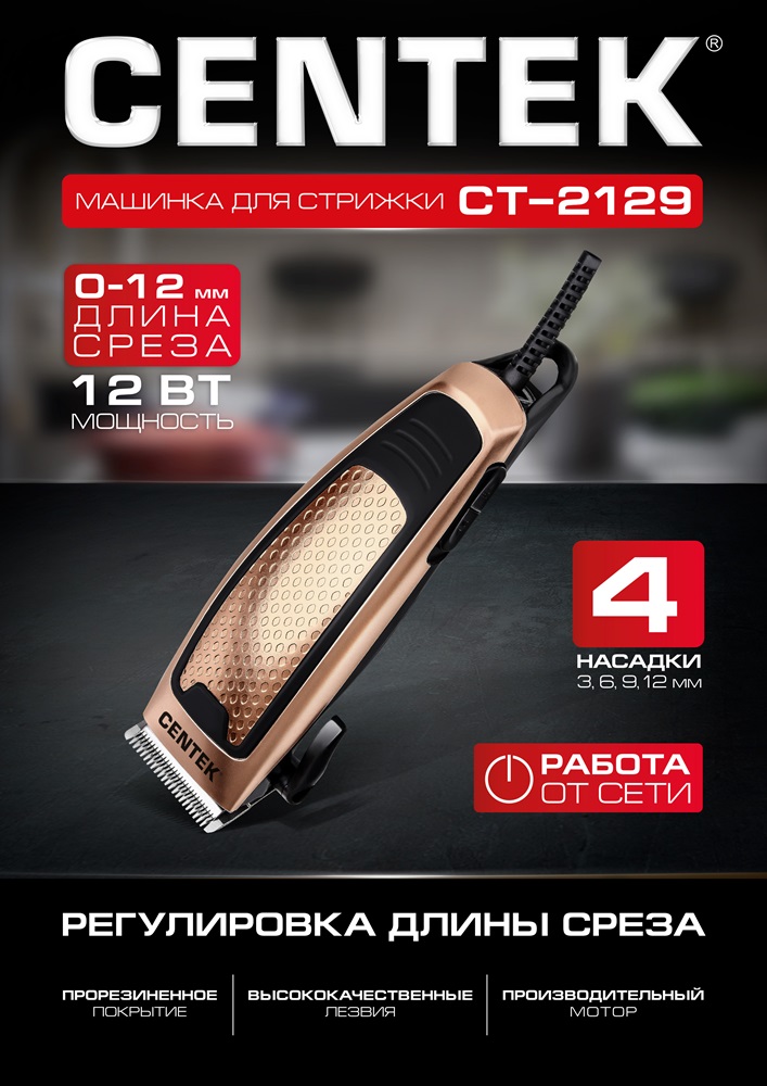 CENTEK CT-2129 Машинка для стрижки
