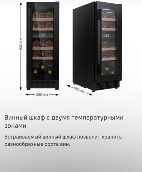 MAUNFELD MBWC-56D17 Две температурные зоны