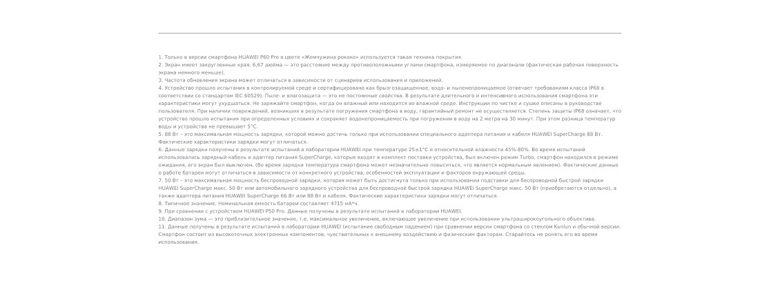 HUAWEI P60 Pro Примечания