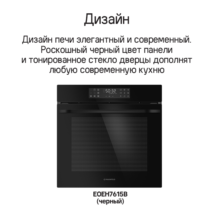 MAUNFELD EOEH7615B Черный цвет