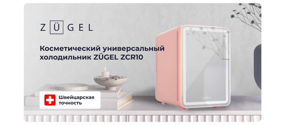 Холодильник для косметики