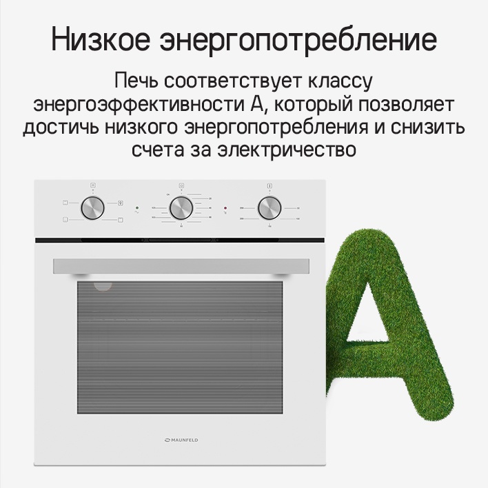 MAUNFELD AEOC6040W Низкое энергопотребление