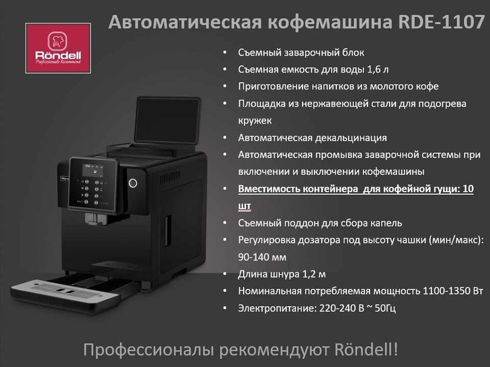 Rondell RDE-1107 Основные параметры