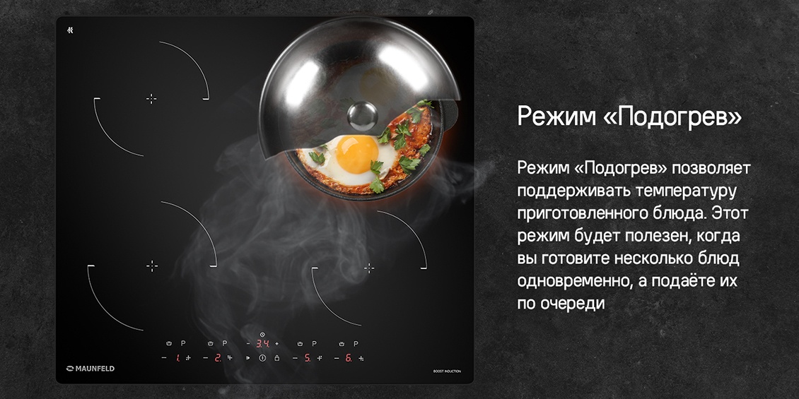 MAUNFELD CVI604EXBK Режим Подогрев