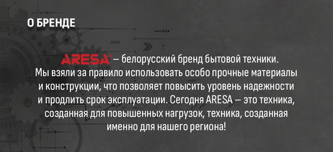 ARESA AR-1712 Белорусский бренд