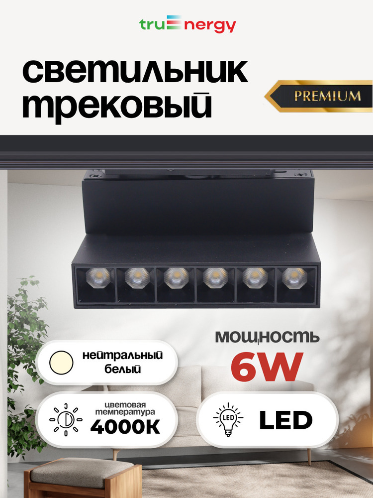 Светильник светодиодный трековый TRUENERGY 24032  основная