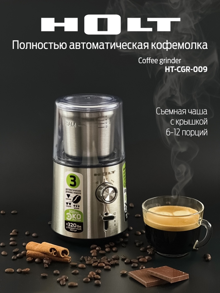 Holt HT-CGR-009 Автоматическая кофемолка